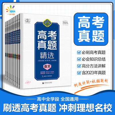 53一起同学2024新版高考真题精选语文数学英语物理生物历史高二高三高考复习资料真题曲一线化学地理小四门