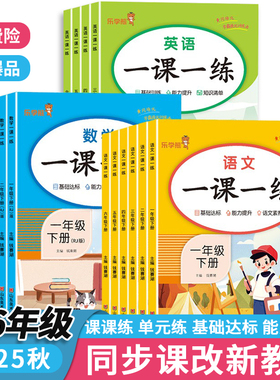 正版全新一课一练小学生一二三四五六年级人教部编版上册下册语文数学英语同步训练册课后练习题课课练同步练习册课堂笔记老师推荐