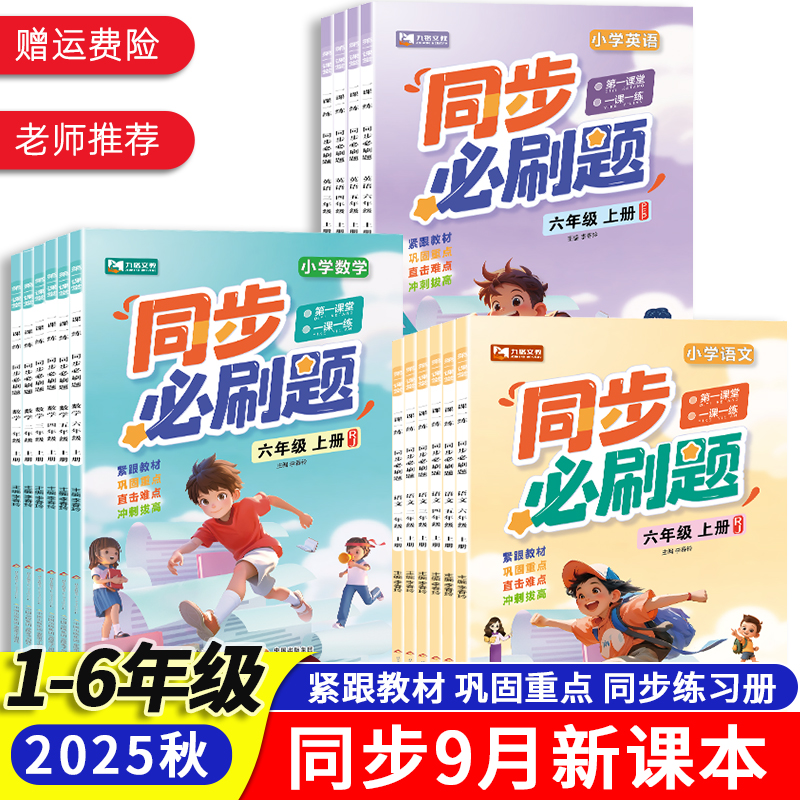 1~6年级同步必刷题！团购更优惠