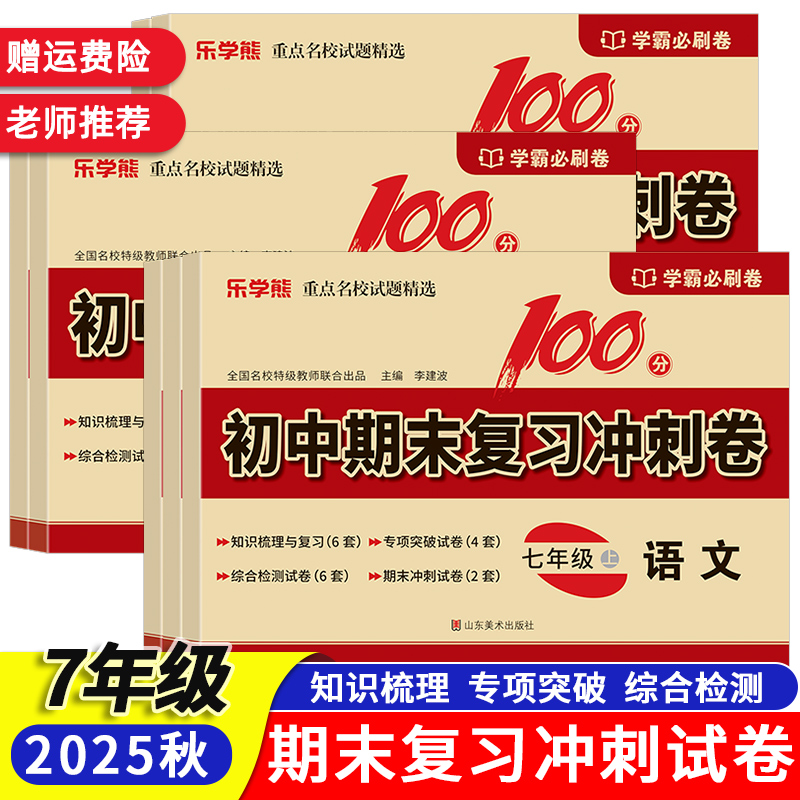 2025新版初中期末复习冲刺卷七年级上册试卷人教版同步测试卷学霸必刷卷语数英政史生地小四门期末冲刺100分乐学熊名师试题精选