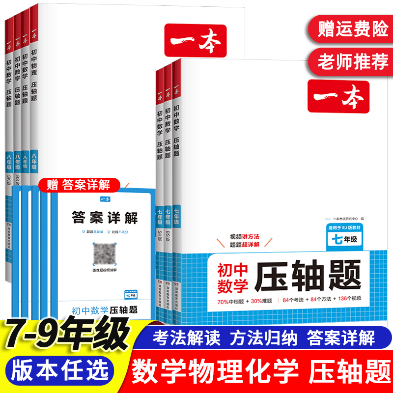2025一本【数理化压轴题】25新版中考数理化提分拔高 七八九年级数学物理化学压轴题初中一二三年级 中考组合训练压轴题型