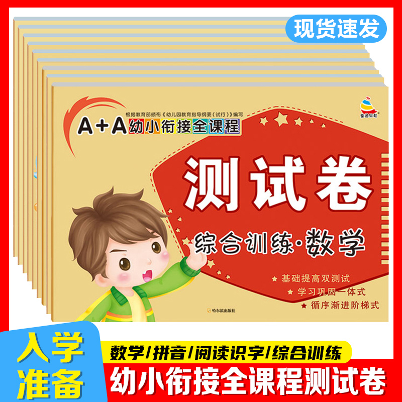 幼小衔接测试卷幼儿园学前中大班练习语言拼音数学练习册综合专项学前基础训练幼升小一年级入学准备一日一练练习题
