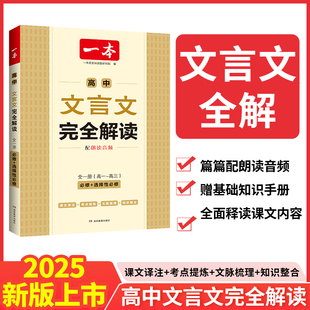 2025一本文言文完全解读高中高一高二高三教材全解高考解析必修+选择性必修语文古诗文全解翻译详解全国通用人教版阅读训练100