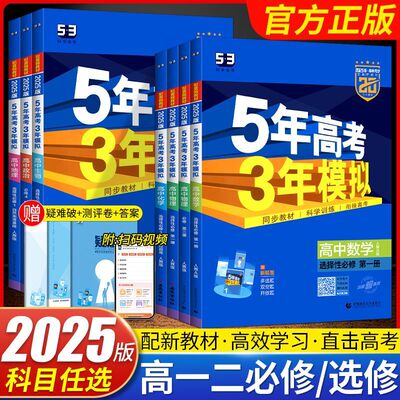 2025新版53五年高考三年模拟人教北师外研苏教高中高一高二语文数学英语物理必修AB版选修同步练习册政史地生化学第一册第二册教辅