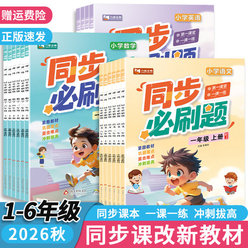 1~6年级同步必刷题！团购更优惠