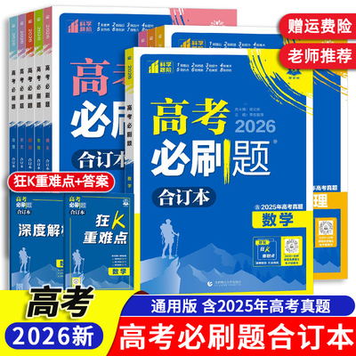 备考2026高考必刷题语文数学英语物理化学生物政治历史地理合订本高三新高考总复习资料全国通用高中生专题突破题型全归纳满分真题