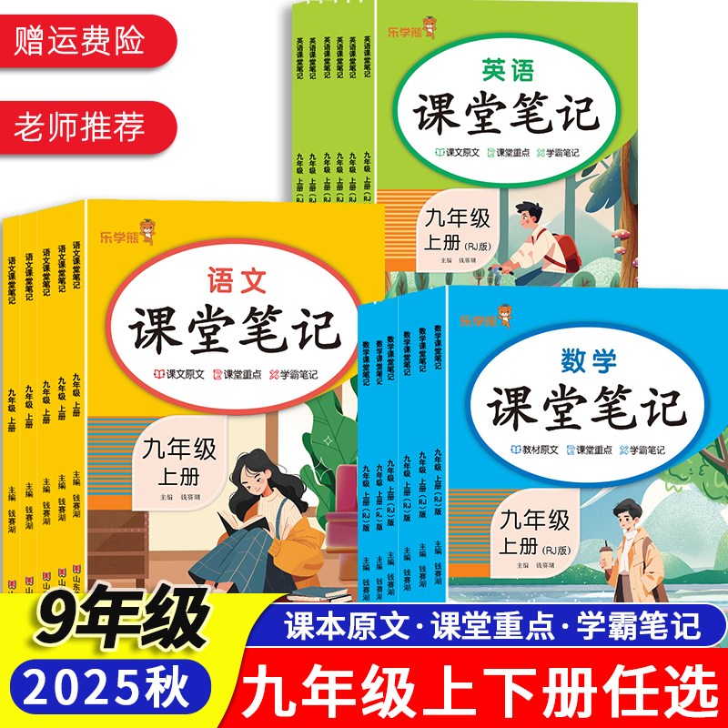 2025新版初中课堂笔记九年上下册