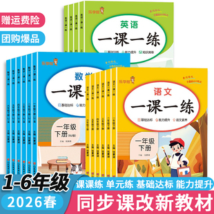 正版全新一课一练小学生一二三四五六年级人教部编版上册下册语文数学英语同步训练册课后练习题课课练同步练习册课堂笔记老师推荐