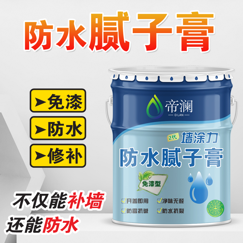 帝澜防水腻子膏墙面翻新腻子粉