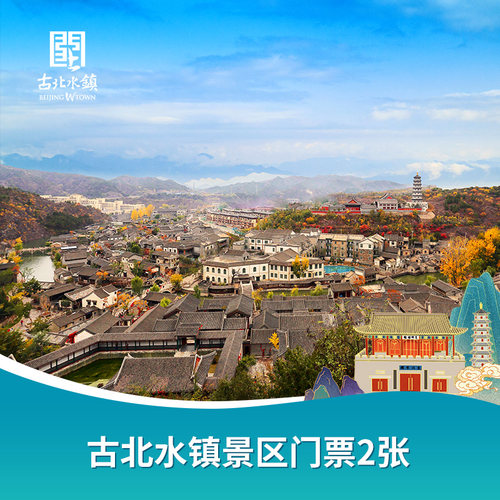 【双11】古北水镇双人票，需预约出行日期，官方自营，出票快