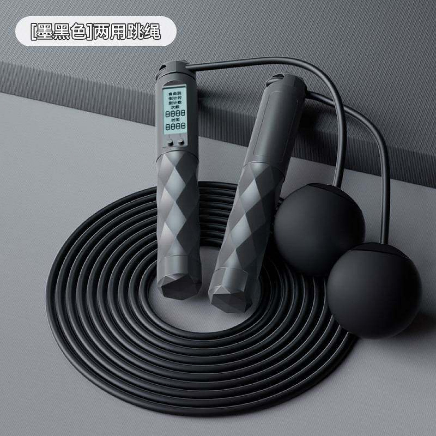 新款智能电子计数跳绳成人学生负重钢丝绳体育运动大球跳绳
