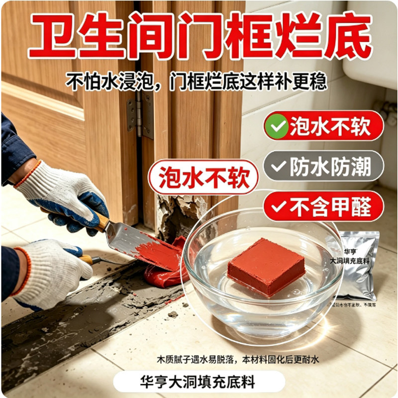卫生间门框底部泡水修补膏