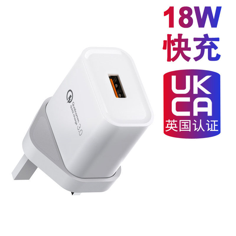 英规18w快充QC3.0充电头UKCA认证