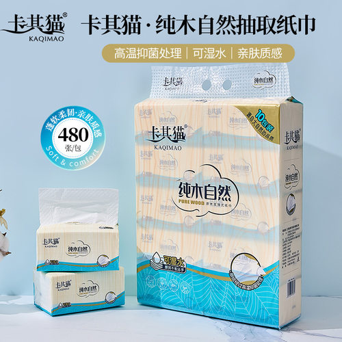 卡其猫抽纸纯木大号纸巾480张10包大包装可湿水家用面巾纸抽取式
