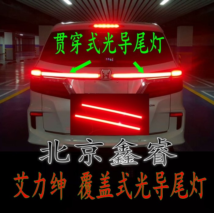 本田艾力绅改装光导横置刹车灯/覆盖连体贯穿光导尾灯/无损安装