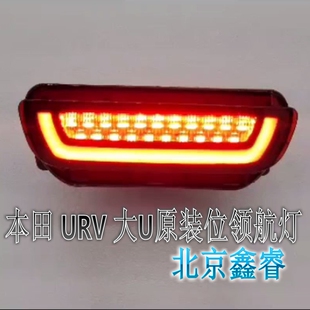 多明戈17-20款 本田URV后雾灯总成/替换式光导领航灯/大U巡航灯泡