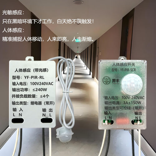 人体感应开关双核智控12V-24V红外带光感100V-240V人来灯自亮开关