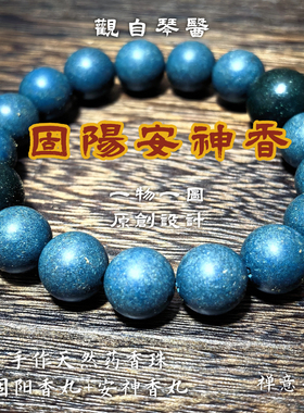 观自琴医  拂袖生香的手串 手作安神香 固阳香 草药香禅意手串