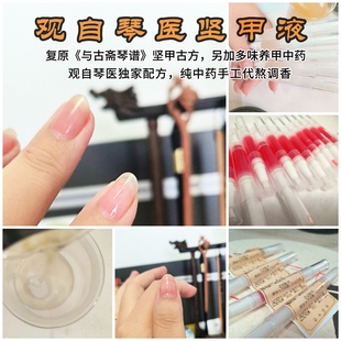 观自琴医  原创古琴护甲液白芨护甲液 与古斋白及坚甲方改良版