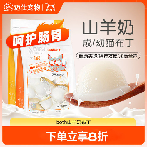 BOTH山羊奶布丁加益生菌猫咪零食