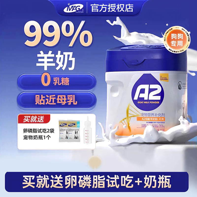 MAG狗狗羊奶粉A2零0乳糖犬专用