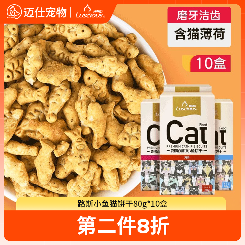 路斯猫饼干10盒猫薄荷猫咪零食成猫幼猫洁齿磨牙棒小鱼干零食用品