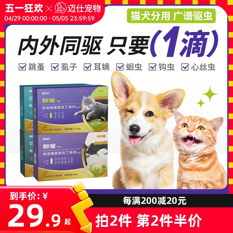 新宠之康猫咪驱虫药体内外一体狗