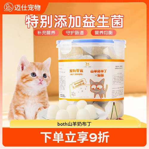 BOTH山羊奶布丁猫咪零食营养补水