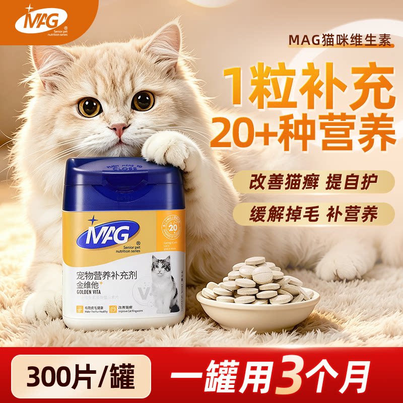 MAG猫咪维生素复合维生素微量元素片b猫多维猫用缓解掉毛