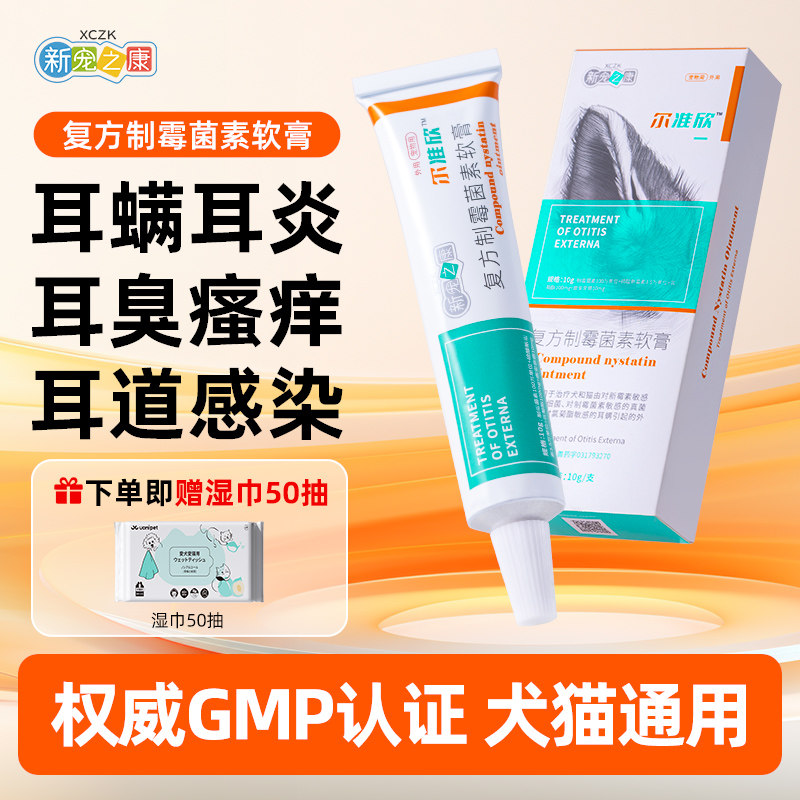 猫咪狗狗耳螨专用药复方制霉菌素软膏宠物耳肤灵同款马拉色菌耳药,宠物/宠物食品及用品,猫眼/耳/口/鼻疾病药品,淘宝优惠券,粉丝福利购,淘宝优惠卷