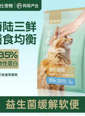 网易严选宠爱相伴猫粮益生菌通用成幼全价猫公益流浪猫粮4斤20斤