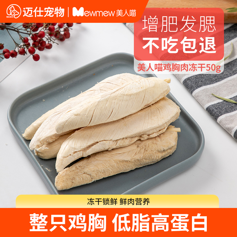美人喵鸡胸肉冻干猫咪零食多春鱼