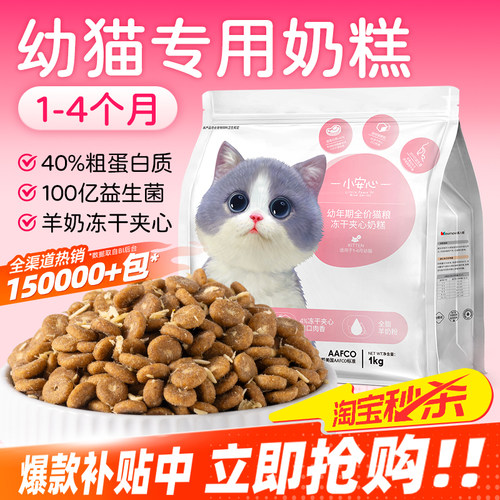 【离乳期专用】幼猫奶糕粮