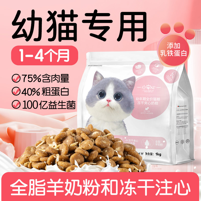 小安心猫粮幼猫专用1到3月奶糕营养4到12月小猫咪全价幼猫粮10斤