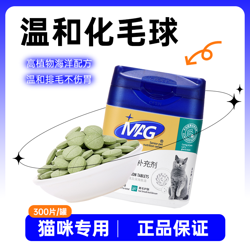 MAG化毛球片化毛片植物草本猫咪猫草片化毛膏去毛吐毛球片300片