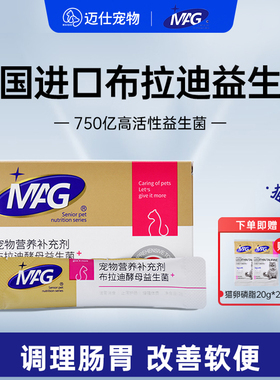 MAG猫咪益生菌布拉迪益生菌酵母调理肠胃幼猫成猫呕吐拉肚子软便