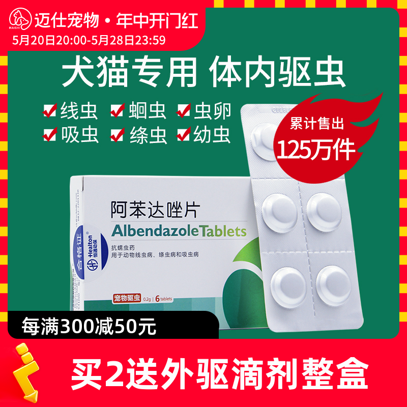 狗狗驱虫药猫咪体内外一体阿苯达唑片幼犬宠物打虫用非泼罗尼滴剂