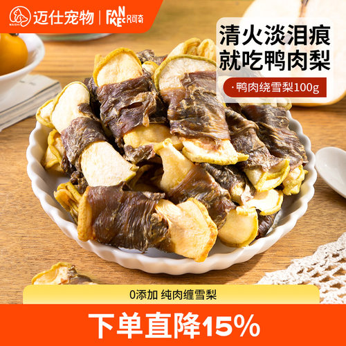 狗狗零食鸭肉绕雪梨清火淡泪痕