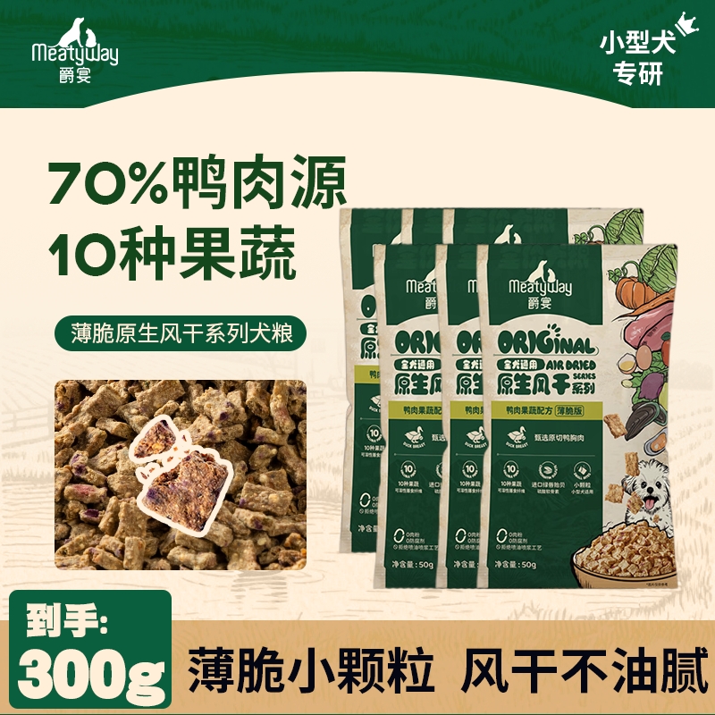 Meatyway爵宴中小型风干犬粮
