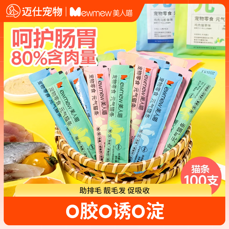 猫条100支【新口味配方升级】