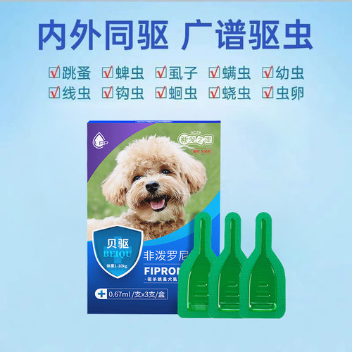 狗狗驱虫药体外驱虫狗非泼罗尼体外驱虫药跳蚤蜱虫新宠之康贝驱