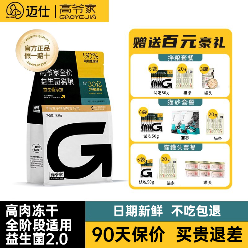 高爷家猫粮成猫幼猫通用冻干无谷鲜肉全价益生菌官方旗舰店正品