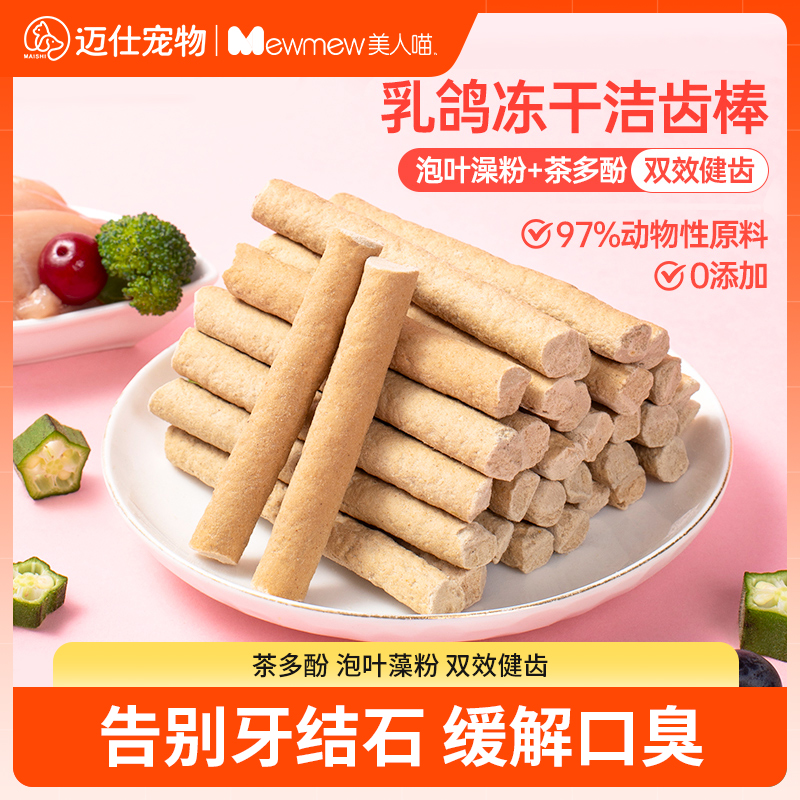 乳鸽冻干洁齿棒【猫咪磨牙棒】