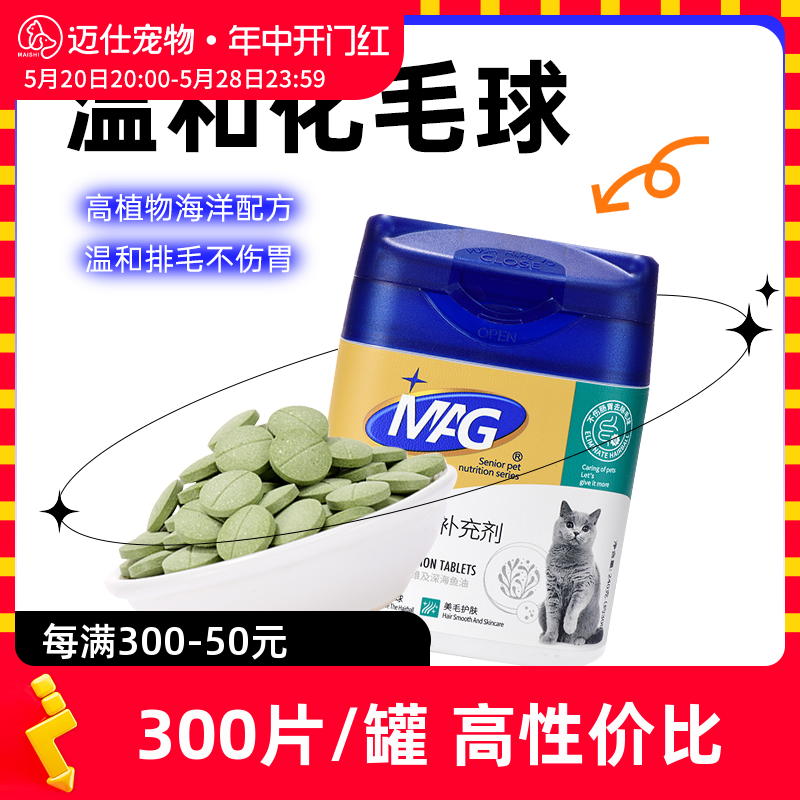 MAG化毛球片化毛片植物草本猫咪猫草片化毛膏去毛吐毛球片300片-封面