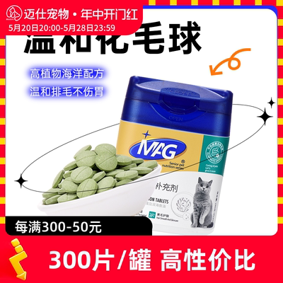 MAG化毛球片猫咪专用温和排毛