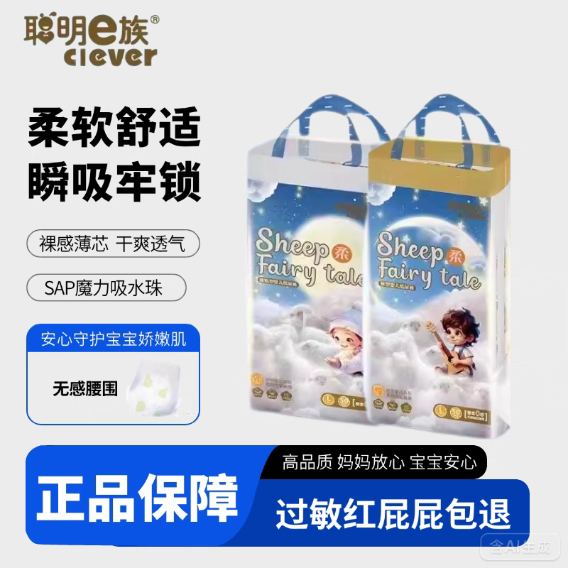 2件9折聪明e族纸尿裤拉拉裤超薄柔软透气干爽绵羊童话