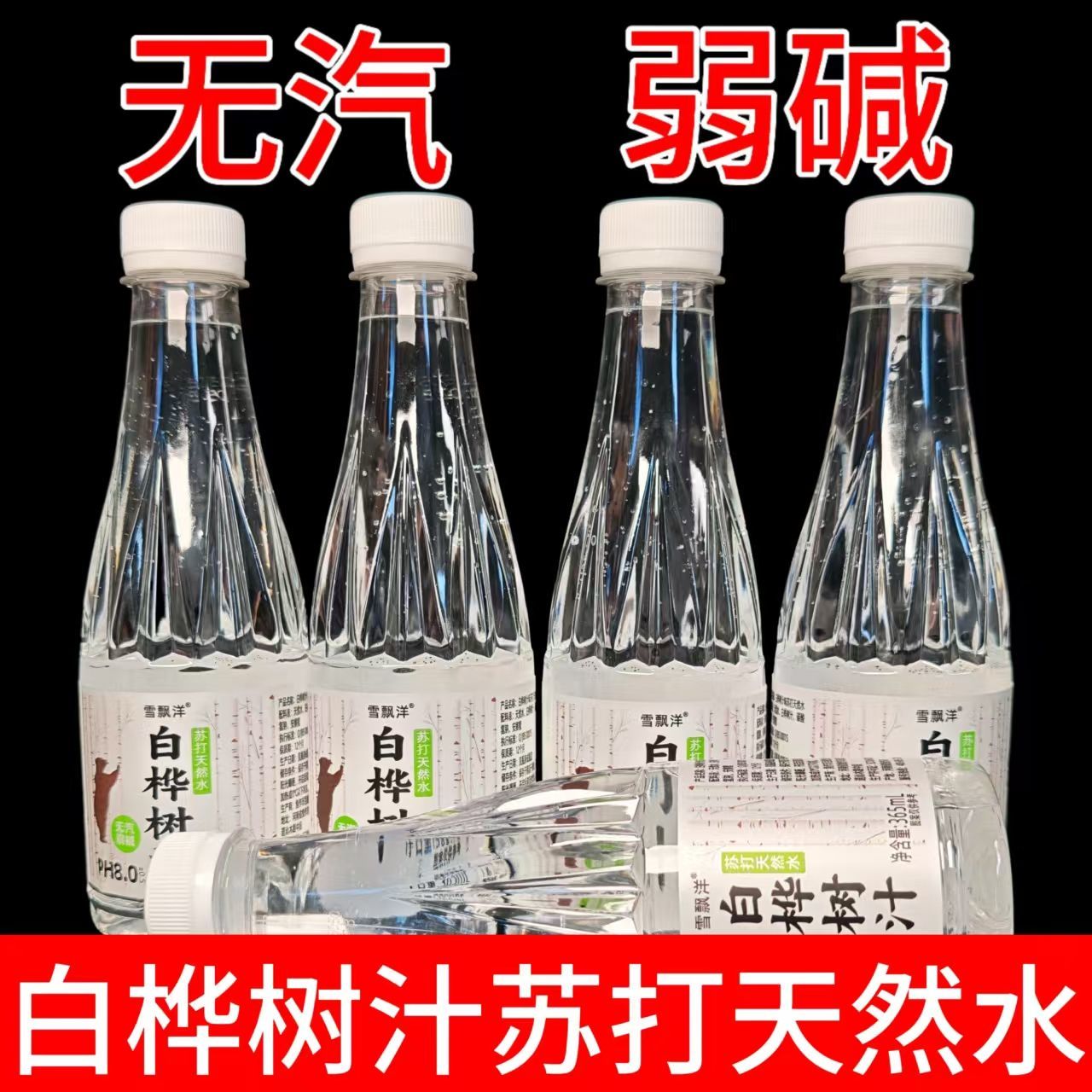 白桦树汁苏打天然水风味饮料无气弱碱365Ml整箱12瓶夏季解渴餐饮