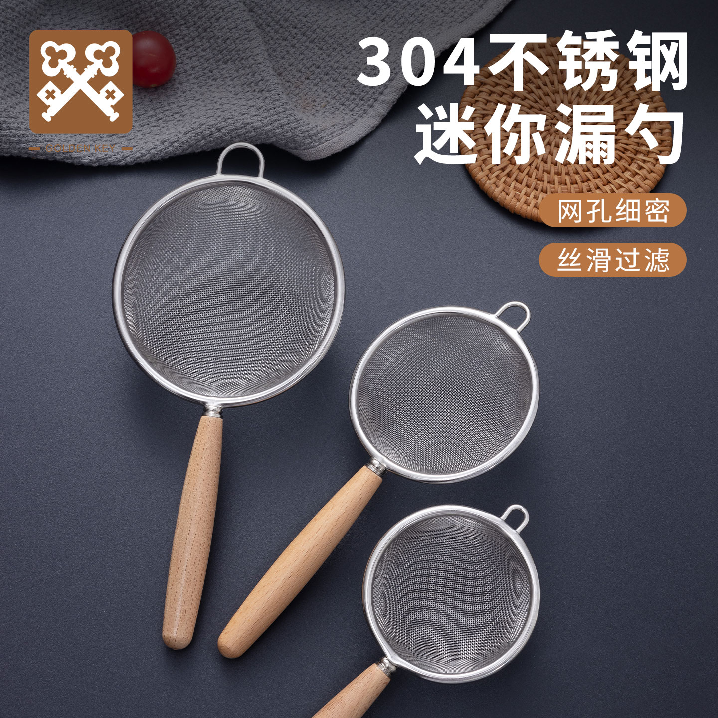 金钥匙304不锈钢面粉筛木柄漏勺婴儿辅食过滤网筛豆浆过滤小漏网