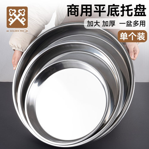 金钥匙不锈钢大盘子商用食品级加厚圆盘厨房托盘菜盘餐盘商用盘子