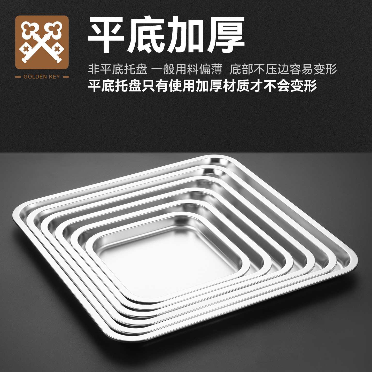 金钥匙不锈钢正方形方盘托盘平底浅方盘加厚快餐车打菜盆家用方盆图片